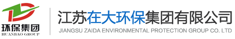 江苏尊龙凯时人生就是赢环保集团有限公司